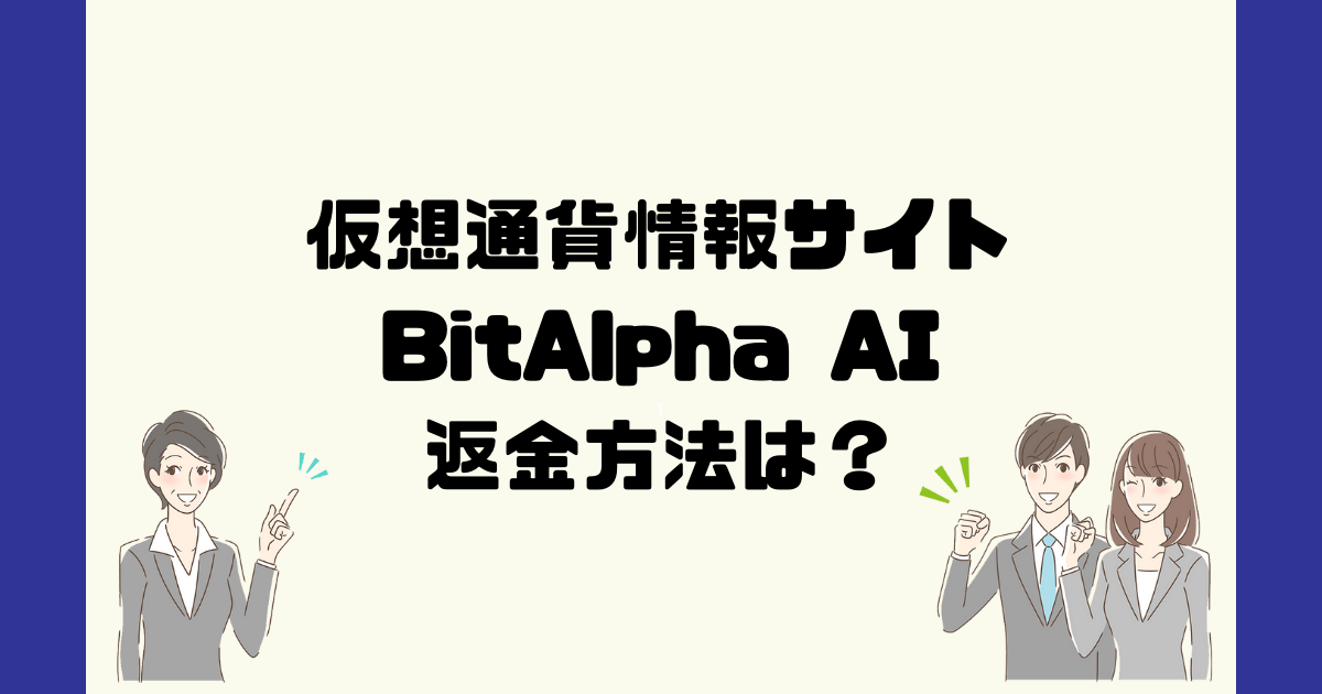 BitAlpha AI(ビットアルファAI)は悪質な仮想通貨自動売買詐欺？返金方法は？